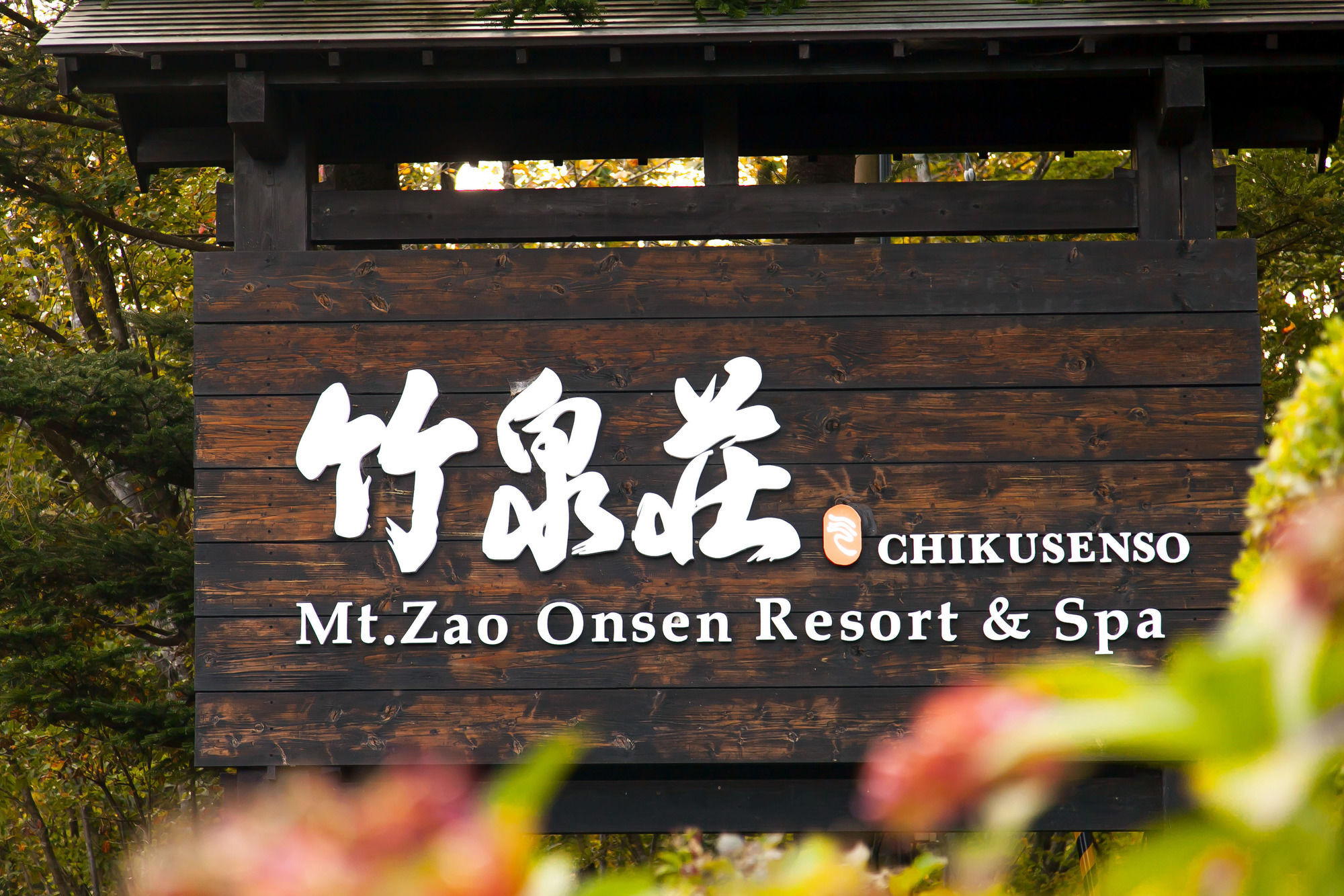 竹泉荘 Chikusenso Onsen Hotel Zao Ngoại thất bức ảnh